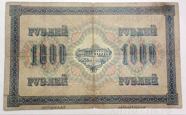 Банкнота старинная "1000 рублей". 1917 г. №18362.2 [НЕТ В НАЛИЧИИ]